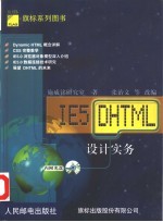 IE 5 DHTML设计实务