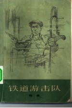 铁道游击队