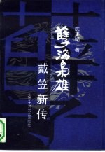 孽海枭雄 戴笠新传