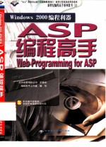 Windows 2000编程利器 ASP编程高手