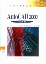 AutoCAD 2000快易通