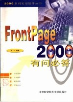 FrontPage 2000有问必答