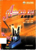 计算机实用教程 AutoCAD R14基础教程