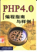 PHP 4.0编程指南与样例