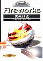 Fireworks实战锦囊