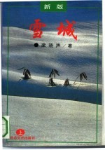 雪城 下