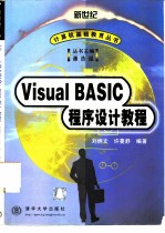 Visual BASIC程序设计教程