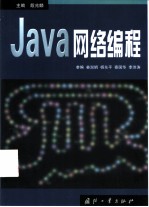 Java网络编程