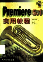 Premiere 5.1实用教程