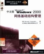 中文版Microsoft Windows 2000网络基础结构管理