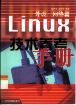 Linux技术参考手册 外设、网络篇