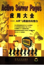 Active Server Pages应用大全 ASP与数据库的整合