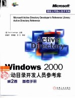 Windows 2000活动目录开发人员参考库  第2卷  参考手册