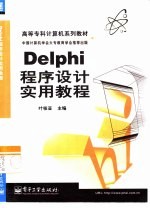 Delphi程序设计实用教程