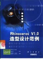 Rhinoceros V1.0造型设计范例