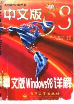 中文版Windows 98详解