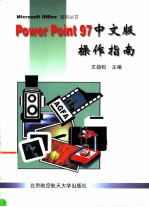 PowerPoint 97中文版操作指南