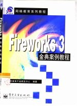 Fireworks 3金典案例教程