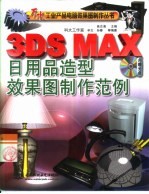 3DS MAX日用品造型效果图制作范例