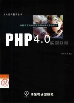 PHP4实例教程