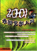 2001最新宽频上网