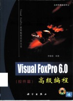 Visual FoxPro 6.0高级编程 控件篇