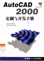 AutoCAD 2000定制与开发手册