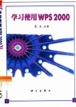 学习使用WPS 2000