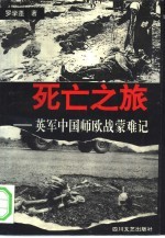 死亡之旅 英军中国师欧战蒙难记