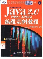 Java 2.0网络·多线程编程实例教程