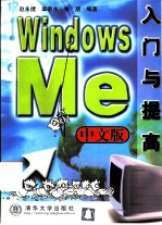 Windows Me中文版入门与提高