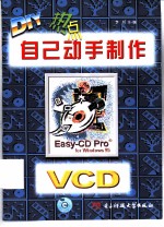 DIY热点 自己动手制作VCD