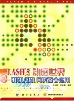 Flash 5动感世界 HTML/XML网页整合应用