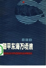 踏平东海万顷浪