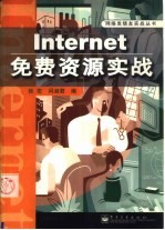 Internet免费资源实战