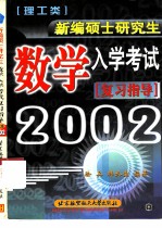 新编硕士研究生数学入学考试复习指导 理工类