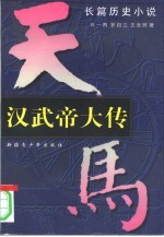 汉武帝大传  上  长篇历史小说