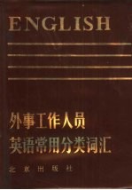 外事工作人员英语常用分类词汇