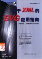 基于XML的SVG应用指南