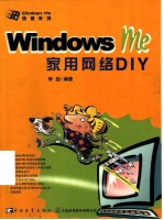 Windows Me家用网络DIY