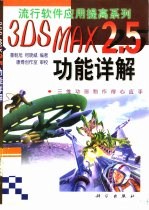 3DS MAX 2.5功能详解