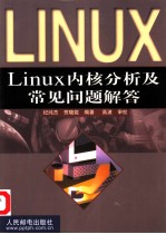 Linux内核分析及常见问题解答