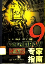 CorelDRAW 9中文版专家指南