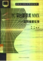 PC平台新技术MMX 应用编程实例