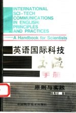 英语国际科技交流手册 原则与实践