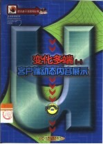 变化多端 1 客户端动态内容展示