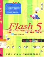 Flash 5动画电影制片厂