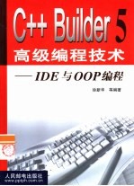 C++ Builder 5高级编程技术 1 IDE与OOP编程