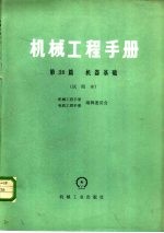 机械工程手册 第38篇 机器基础 试用本