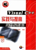 Visual C++实践与提高 网络编程篇